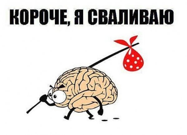 Мозг уходит