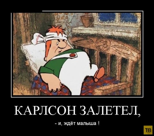 Карлсон залетел и ждет малыша