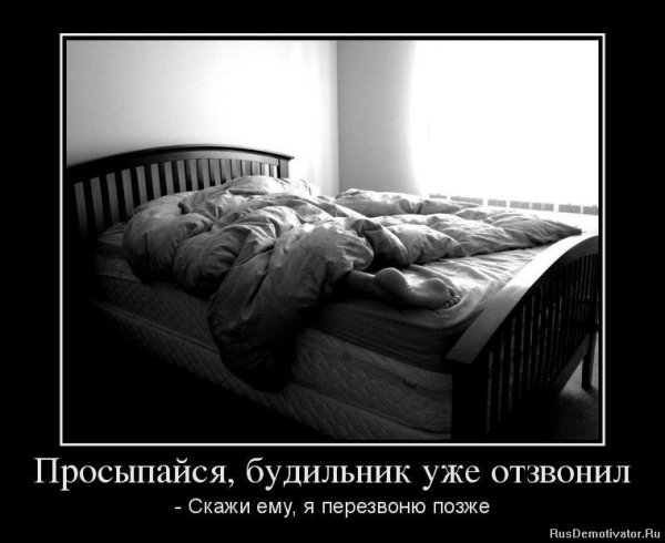 Демотиваторы про кровать