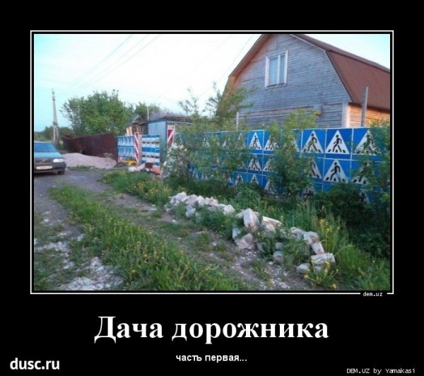 Демотиваторы про дачу