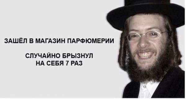 Евреи приколы