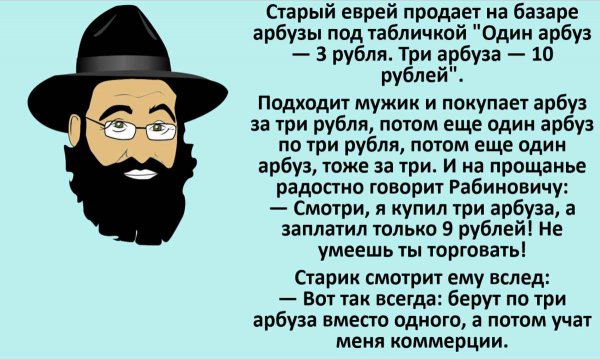 Шутки про евреев