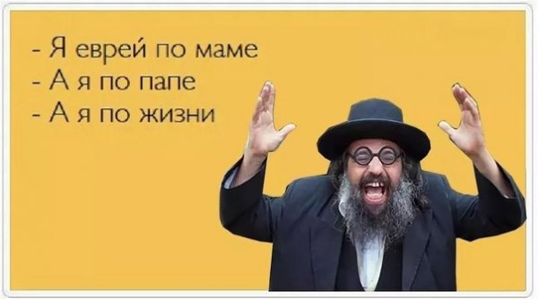 Смешной еврей