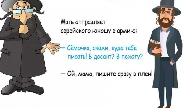 Евреи приколы