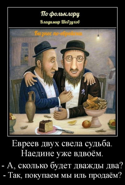 Демотиваторы про евреев