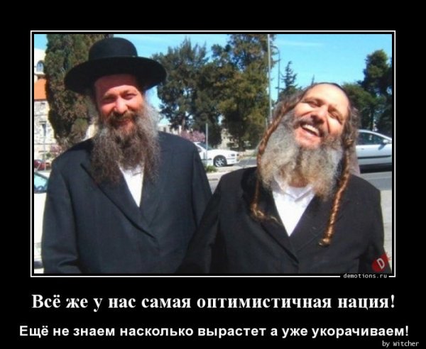 Демотиваторы про евреев