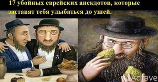 Евреи приколы