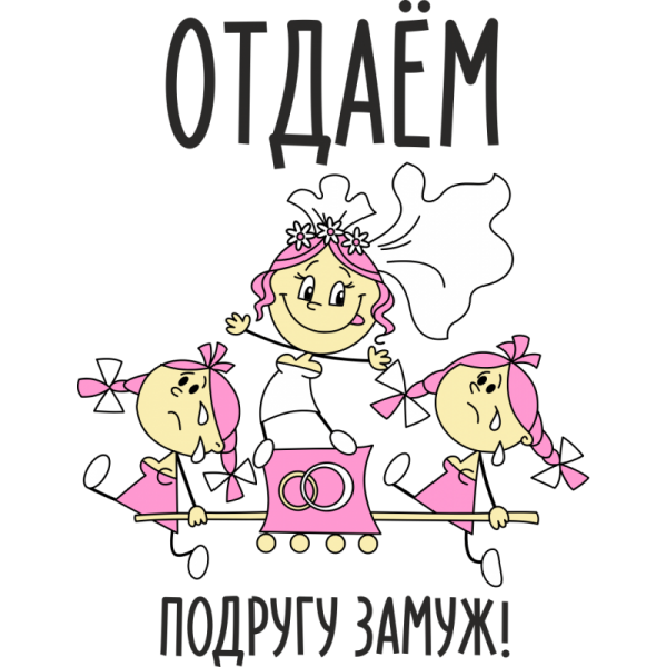 Отдам подругу замуж
