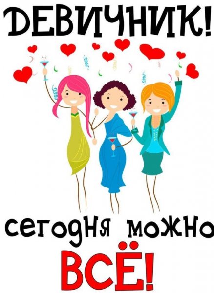 Девичник рисунок