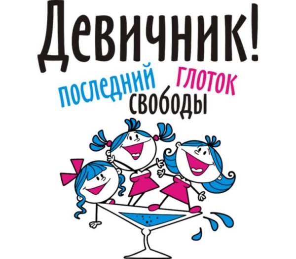 Надписи на девичник