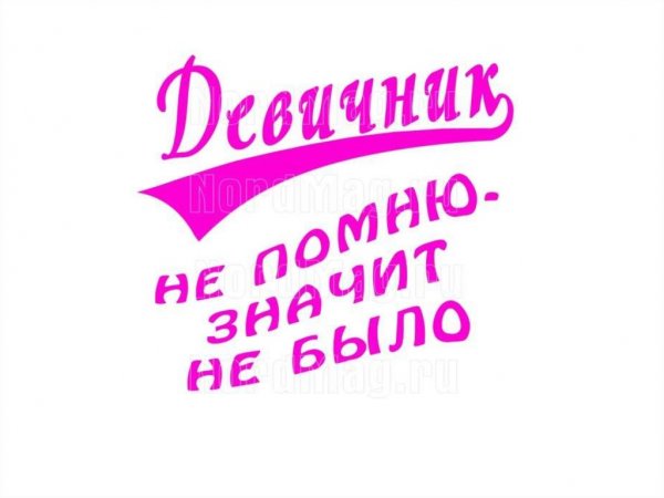 Девишник надпись