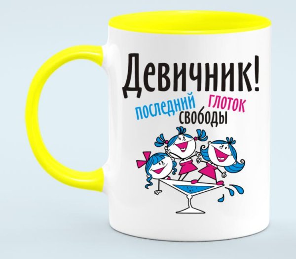 Последний глоток свободы девичник