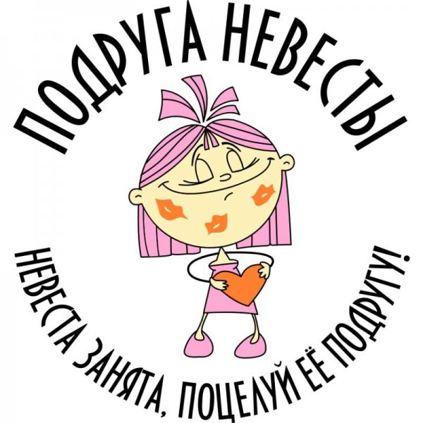 Наклейки на девичник