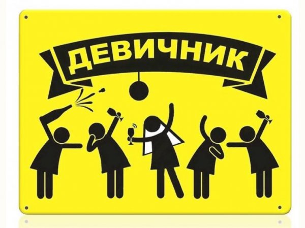 Плакаты на девичник прикольные