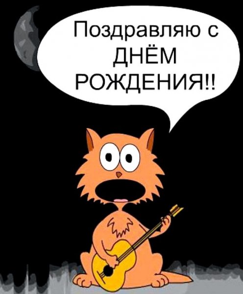 С днём рождения прикольные и смешные