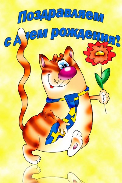 Поздравления с днём рождения