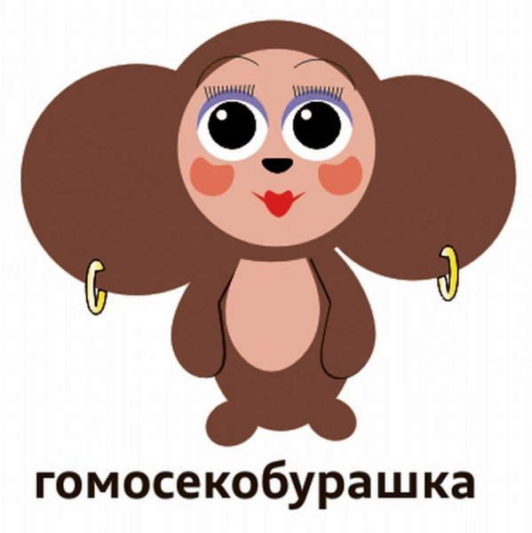 Чебурашка прикольные