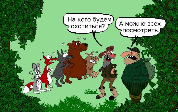 Карикатуры на охотников