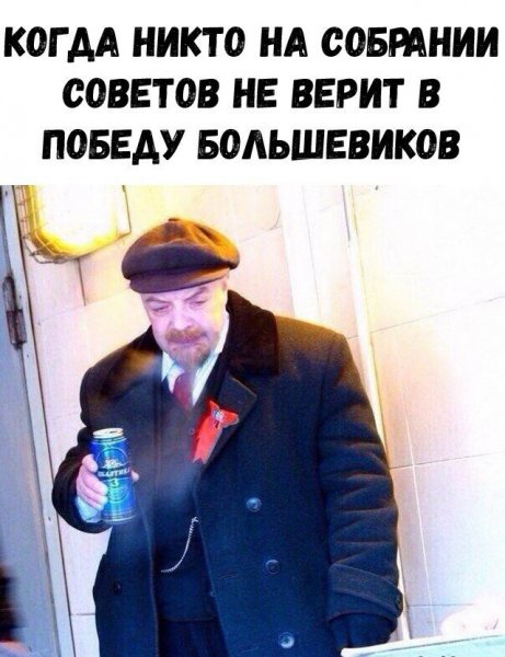 Ленин с пивом