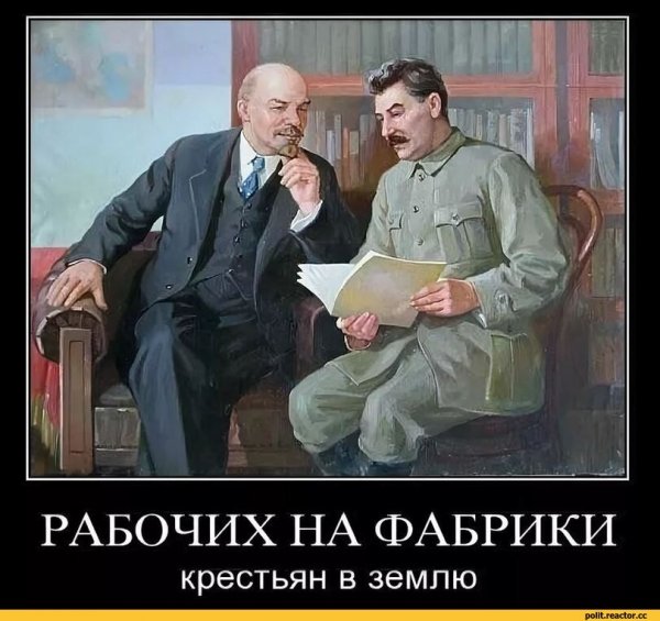 Демотиваторы про Сталина Ленина