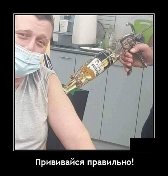 Демотиваторы про вакцинацию
