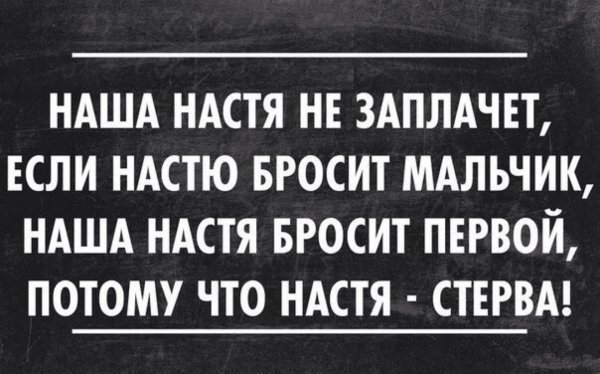Шутки про Настю смешные