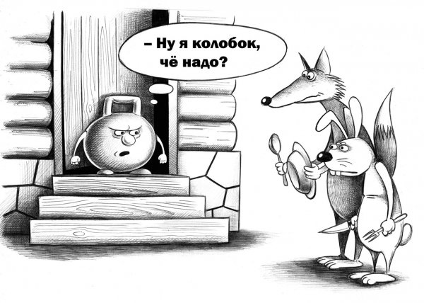 Колобок карикатура