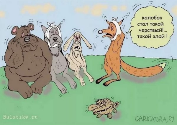 Злой Колобок