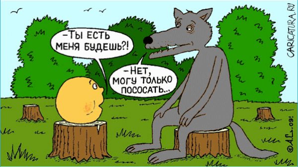 Сатирический Колобок