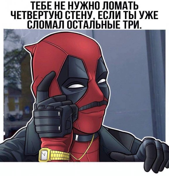 Дэдпул мемы