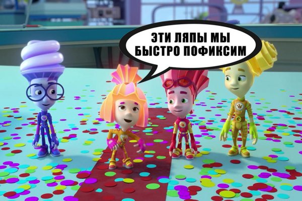 Фиксики ляпы
