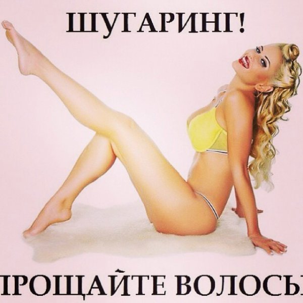 Девочки записываемся на шугаринг