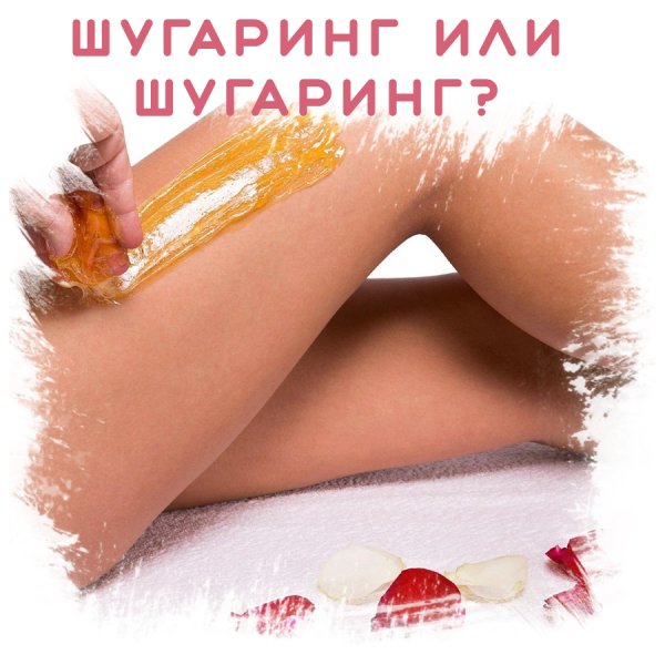 Шугаринг картинки прикольные