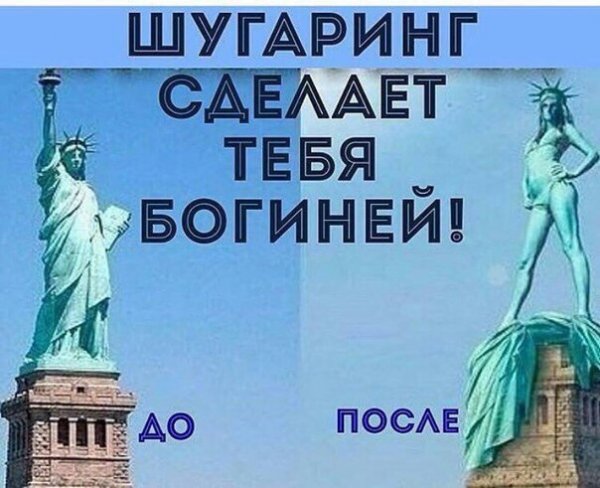 Шугаринг Мем