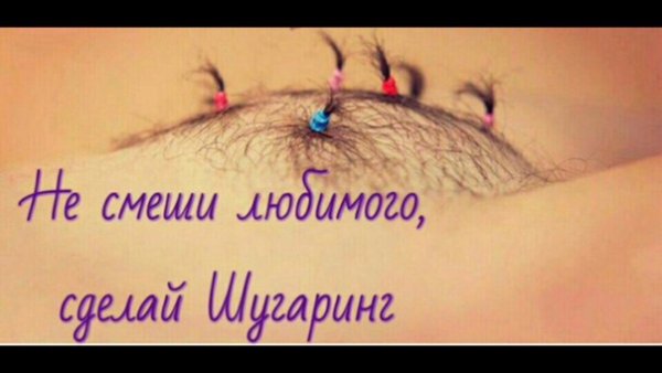 Приколы про шугаринг в картинках