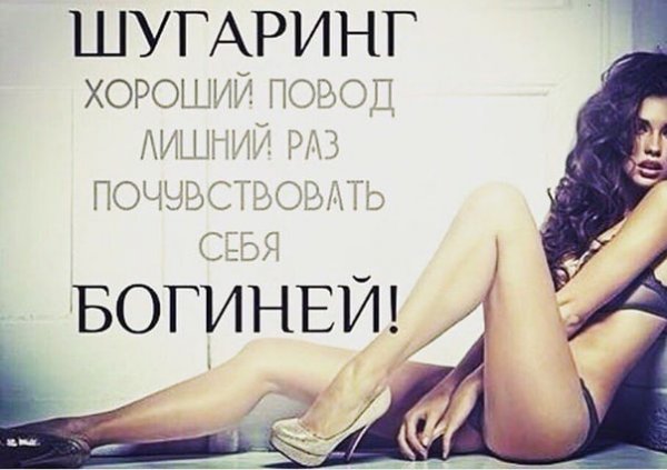 Реклама шугаринга