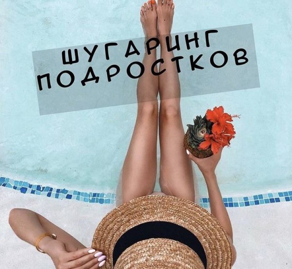Шугаринг надпись