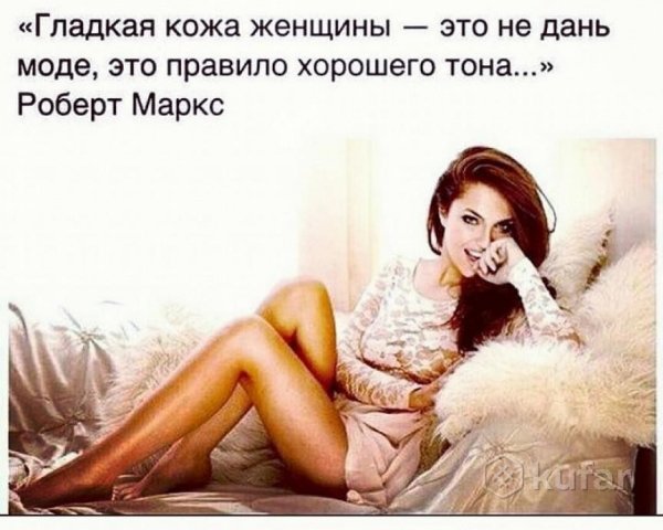 Красивые высказывания о депиляции