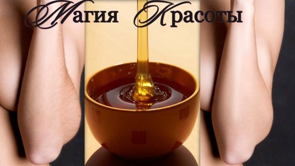 Приколы про депиляцию сахарной пастой
