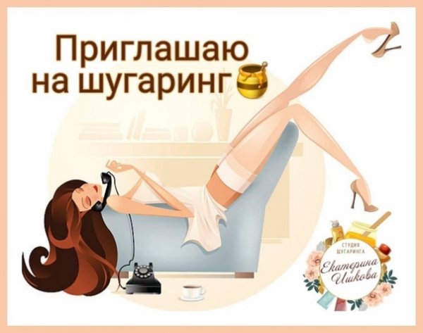 Приглашение на шугаринг