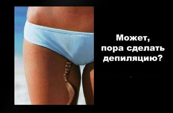 Пора на депиляцию