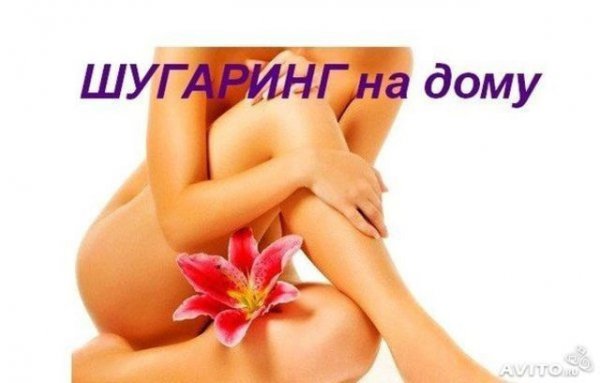 Реклама шугаринга прикольные