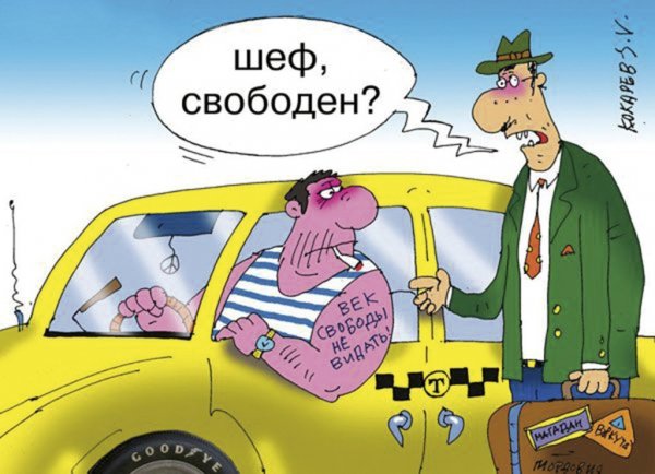 Такси карикатура