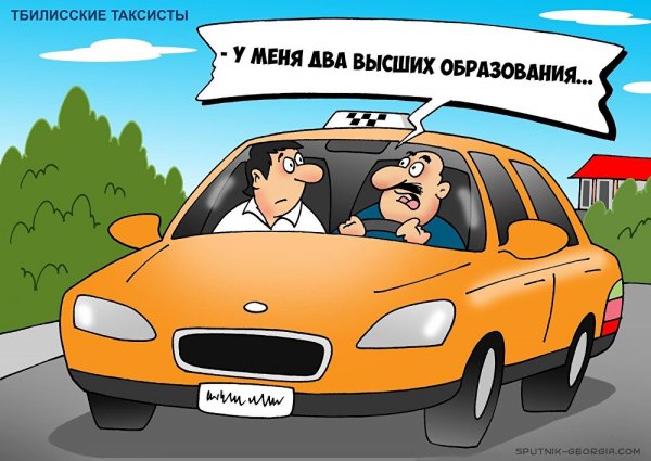 Такси карикатуры прикольные