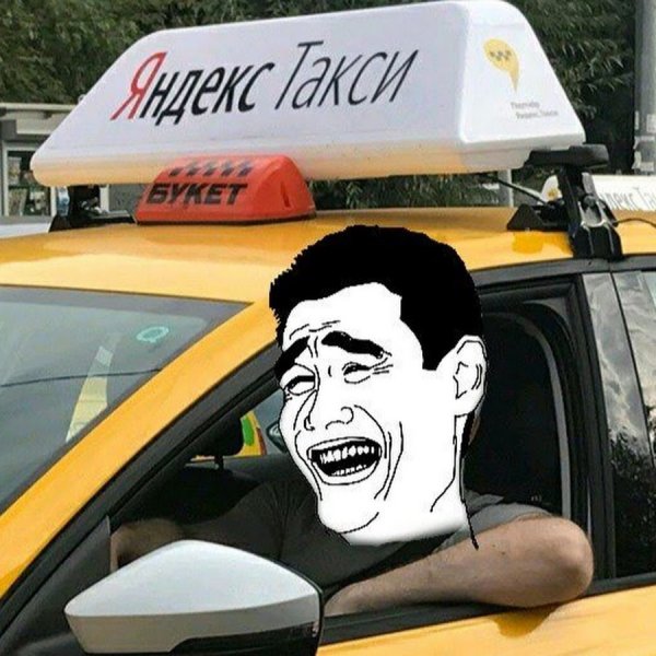 Мемы про таксистов