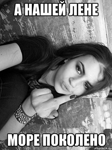 Лена Мем