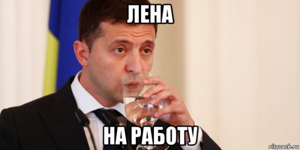 Лена мемы