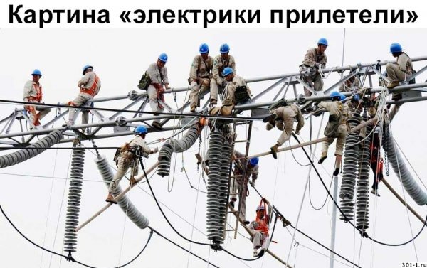 Электрик прикол