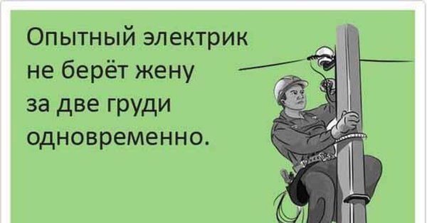 Электрик карикатура