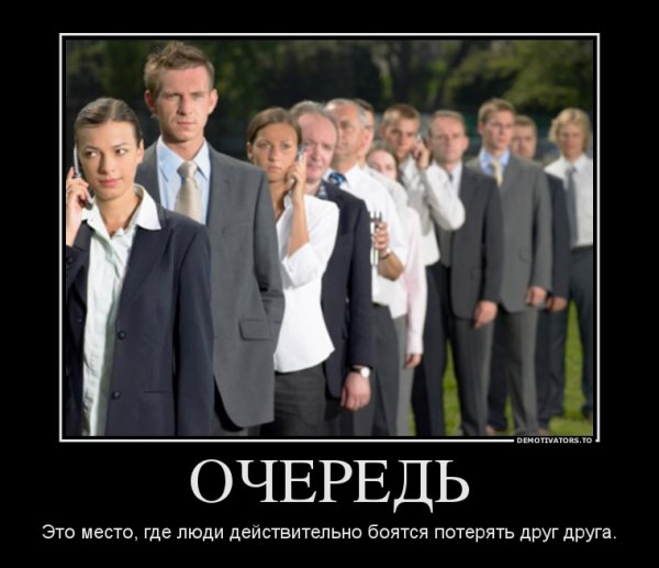 Демотиваторы про очередь